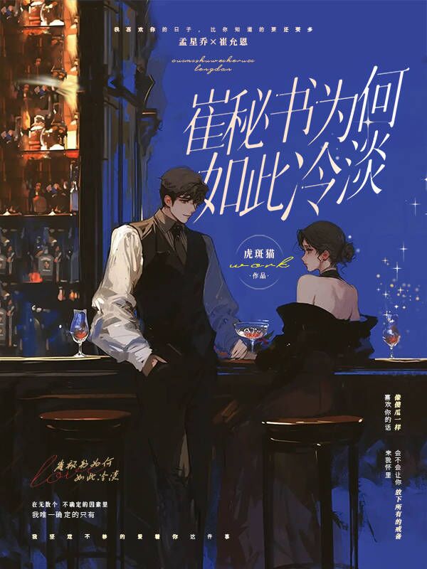 崔秘书为何如此冷淡