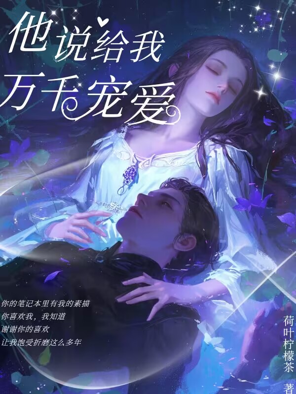 他说给我万千宠爱