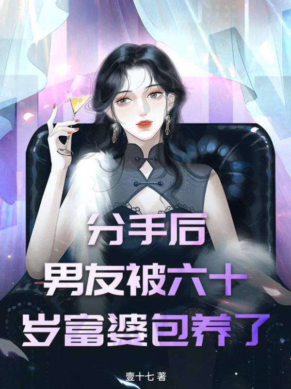 分手后，男友被六十岁富婆包养了