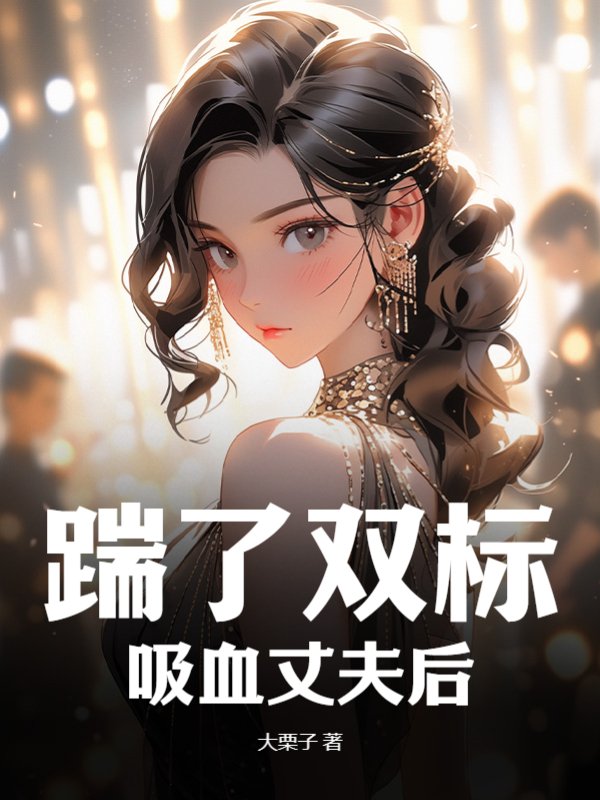 踹了双标吸血丈夫后