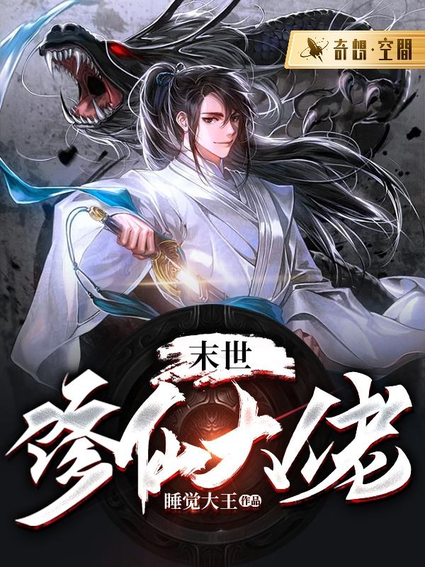 末世修仙大佬