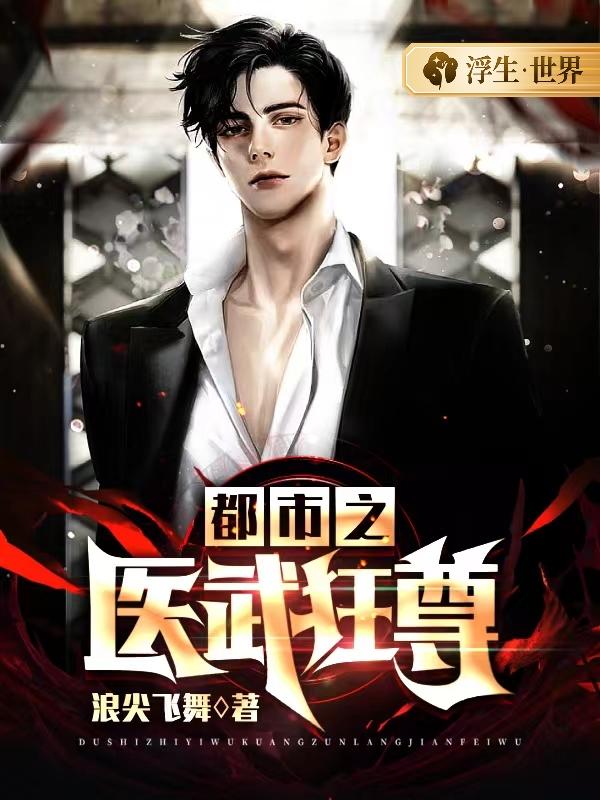 都市之医武狂尊