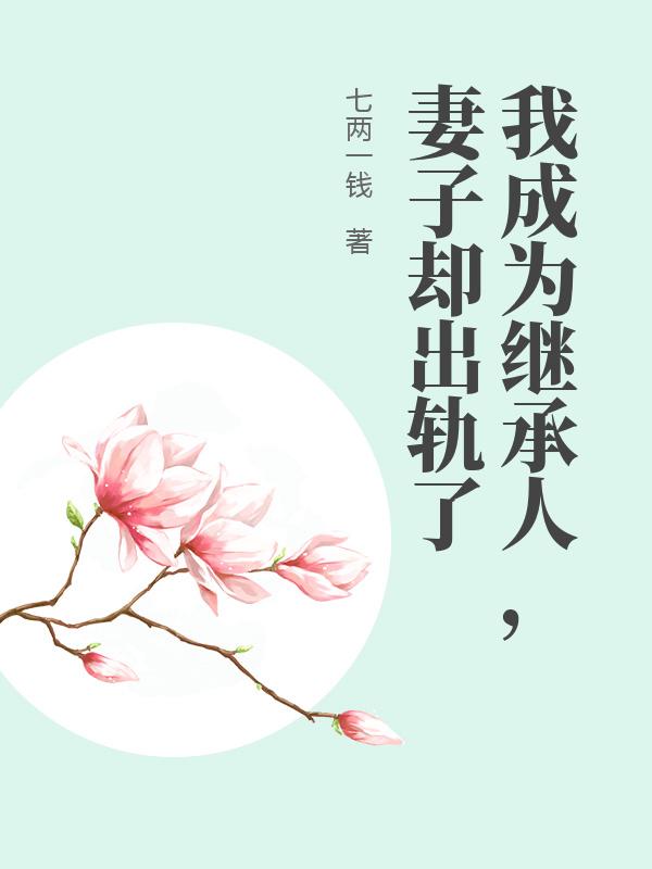 我成为继承人，妻子却出轨了