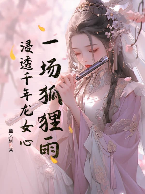 一场狐狸雨，浸透千年龙女心