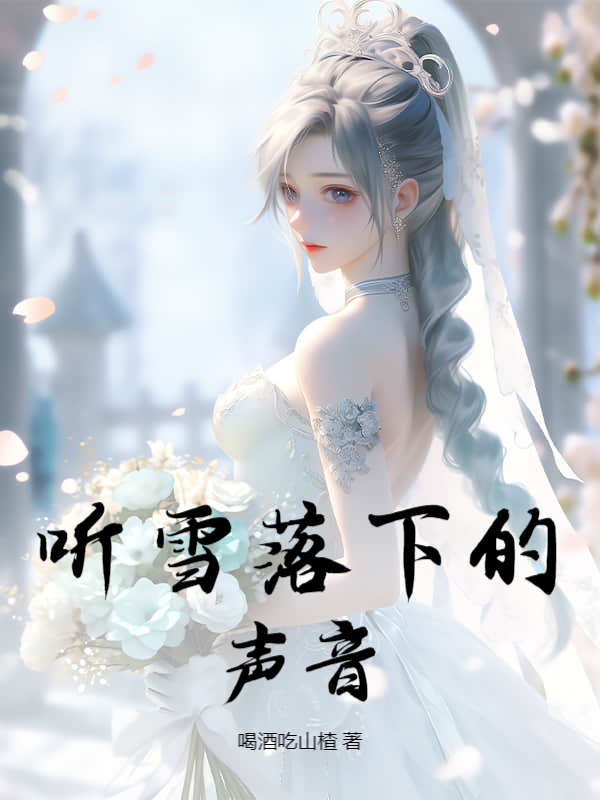 听雪落下的声音