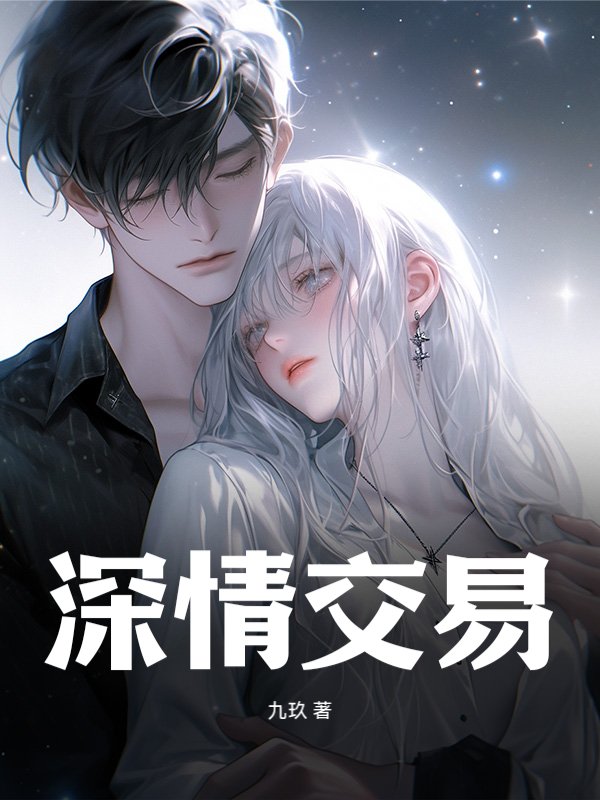 深情交易