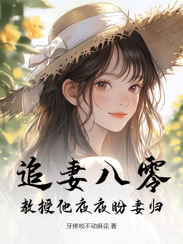 追妻八零：教授他夜夜盼妻归