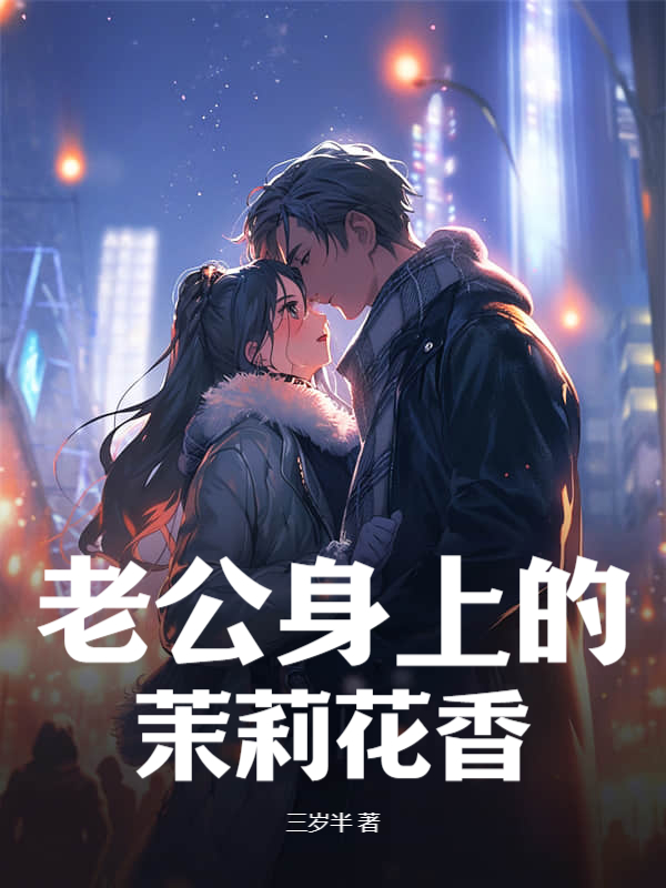 老公身上的茉莉花香
