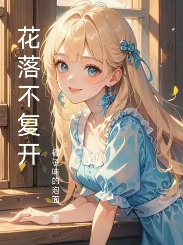 花落不复开