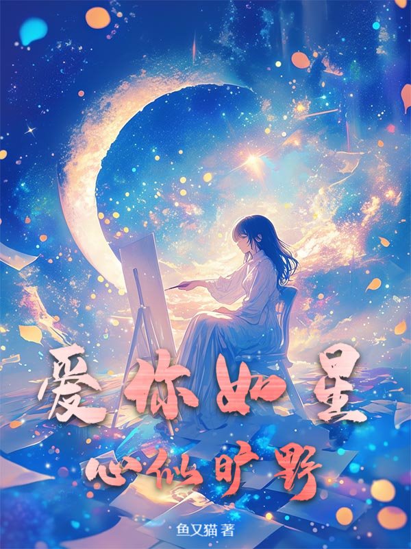 爱你如星，心似旷野