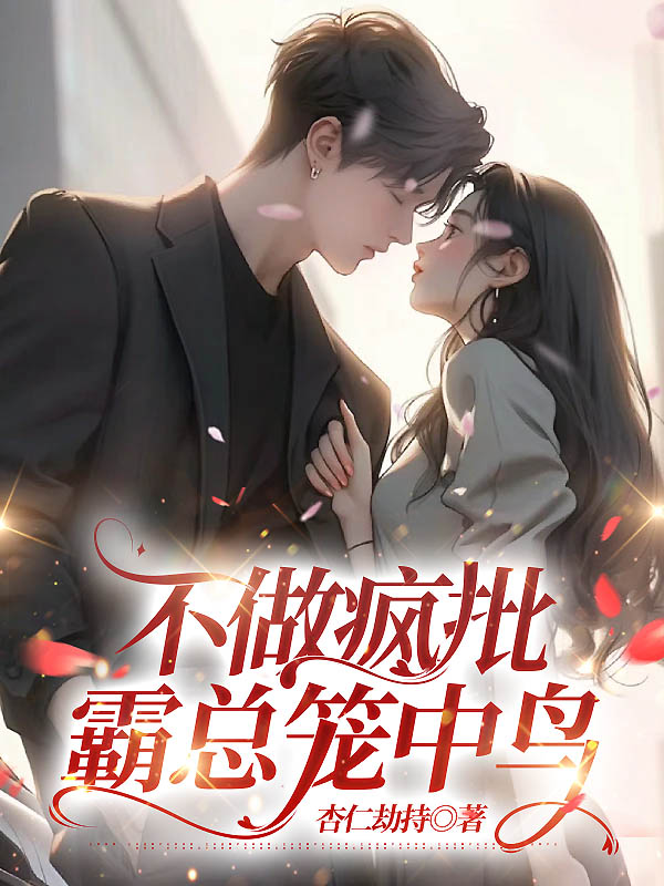 不做疯批霸总笼中鸟