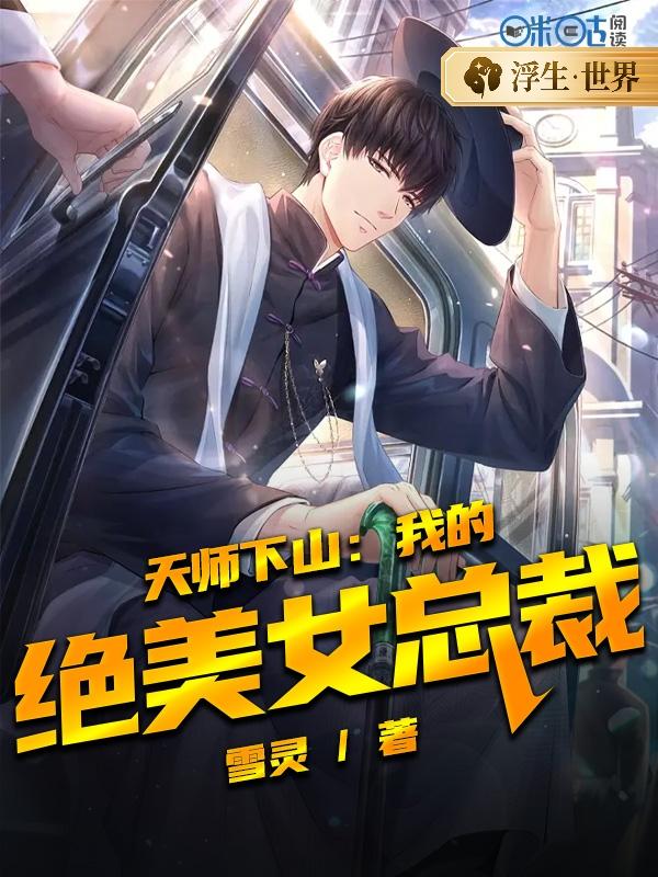 天师下山：我的绝美女总裁