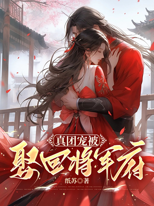 真团宠被娶回将军府