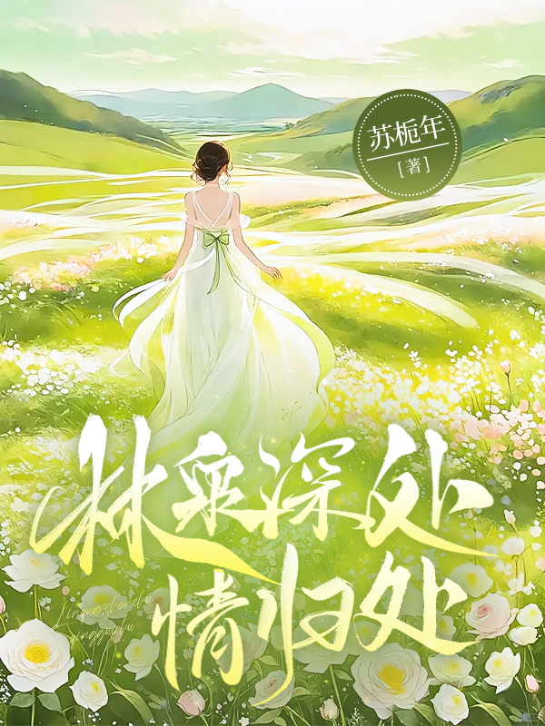 林泉深处情归处