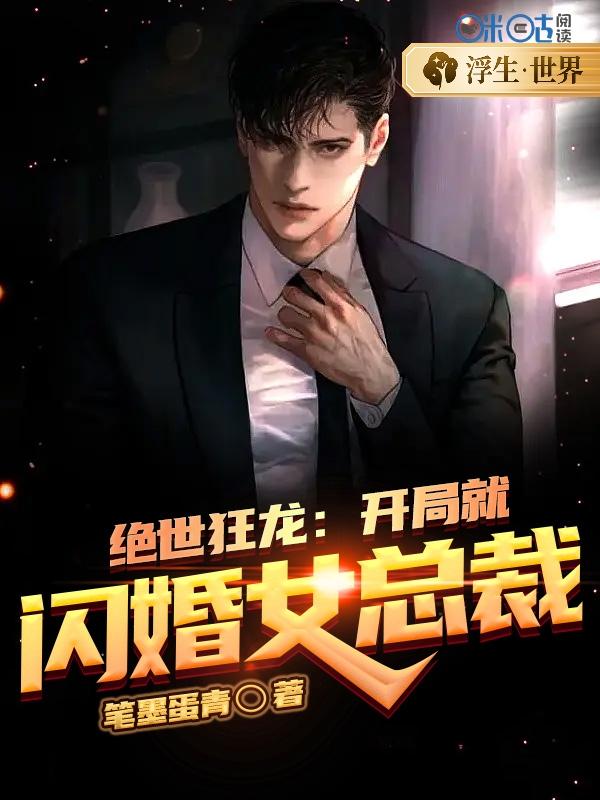 绝世狂龙：开局就闪婚女总裁