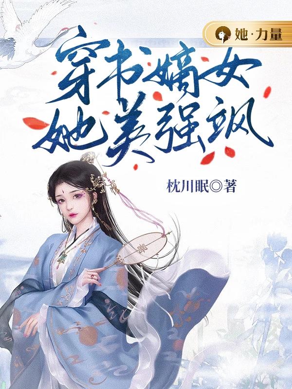 穿书嫡女她美强飒