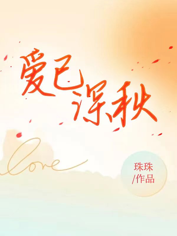 爱已深秋
