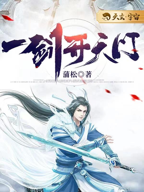 一剑开天门