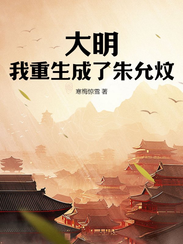 大明：我重生成了朱允炆