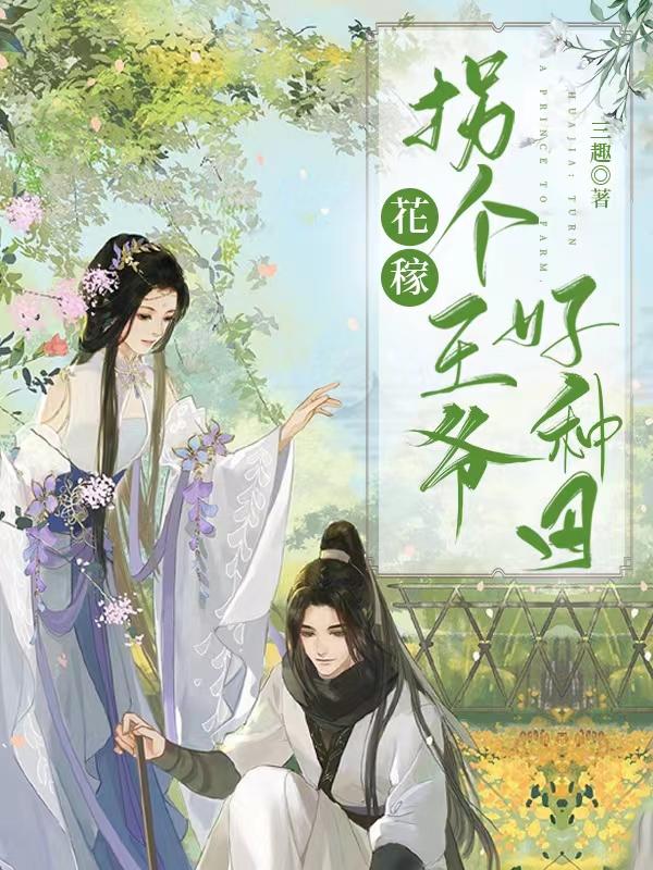 花稼：拐个王爷好种田