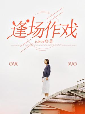 逢场作戏