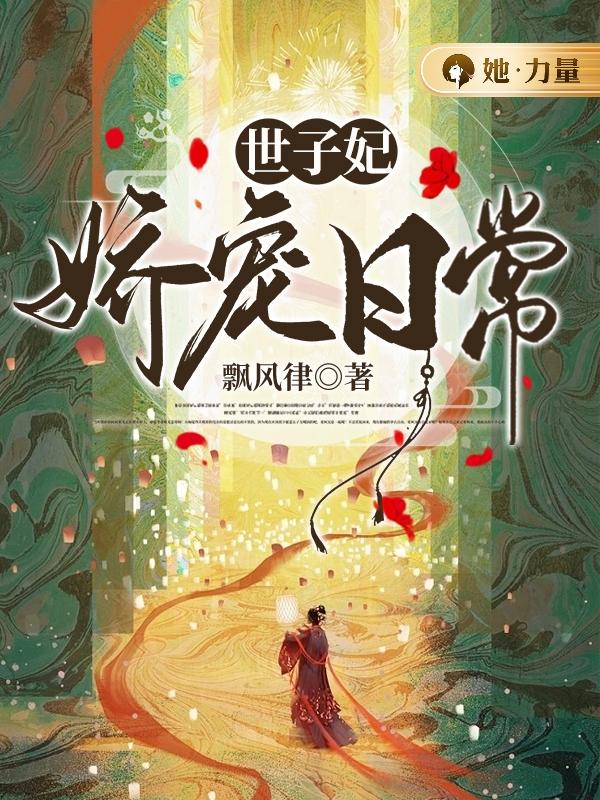 世子妃娇宠日常