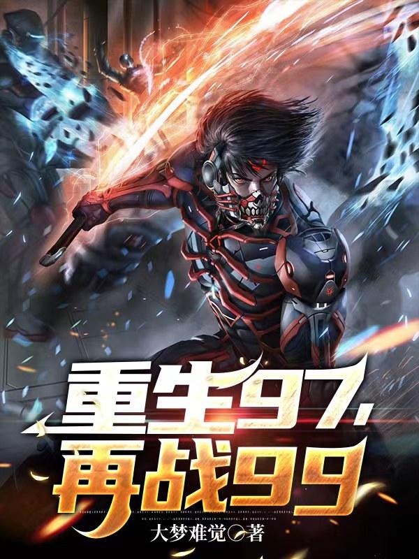 重生97，再战99