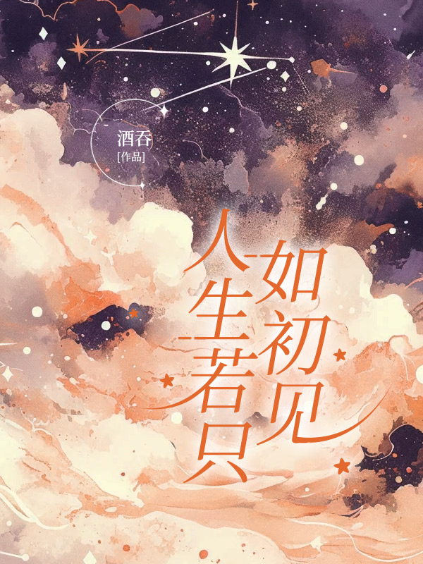 人生若只如初见