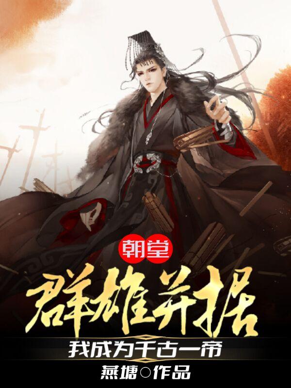 朝堂群雄并据，我成为千古一帝