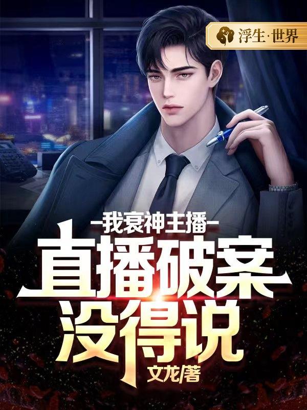 我衰神主播，直播破案没得说