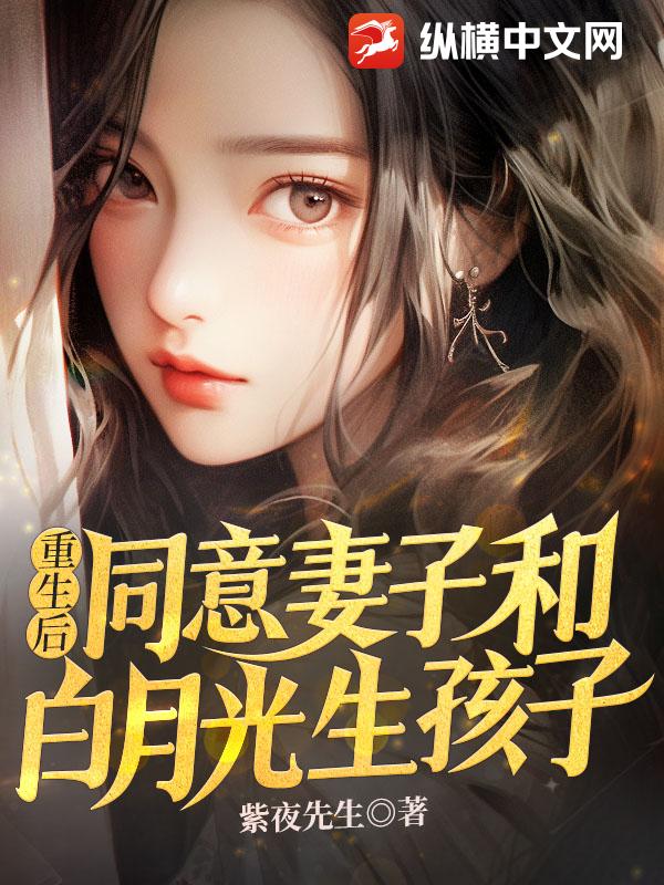 不就是和他生个孩子，我同意了！