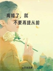 离婚了，就不要再提从前