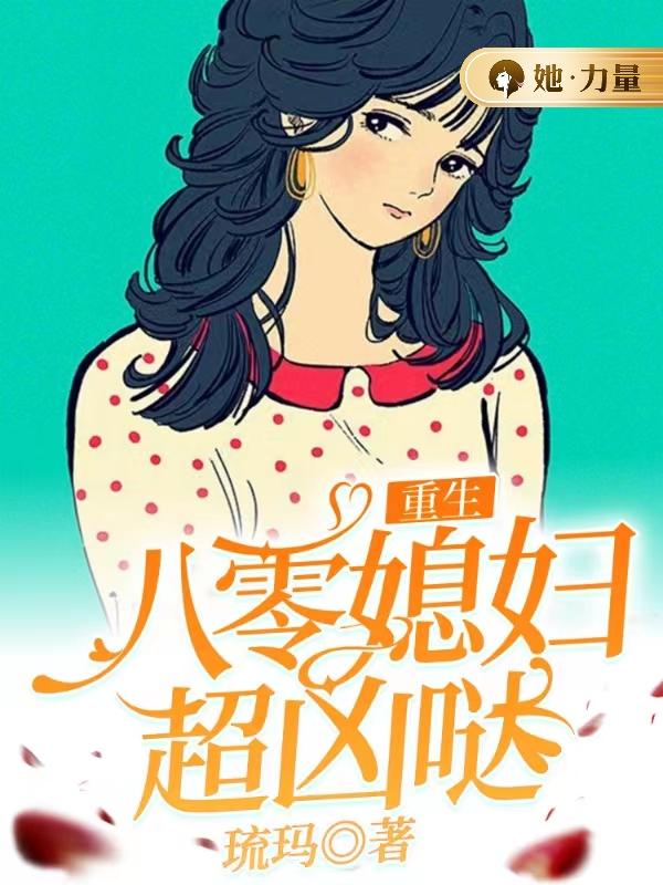 重生八零媳妇超凶哒