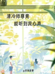 清冷师尊竟能听到我心声