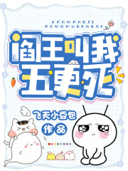 阎王叫我五更死