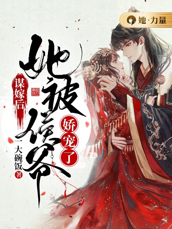 谋嫁后，她被侯爷娇宠了