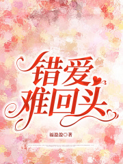 错爱难回头