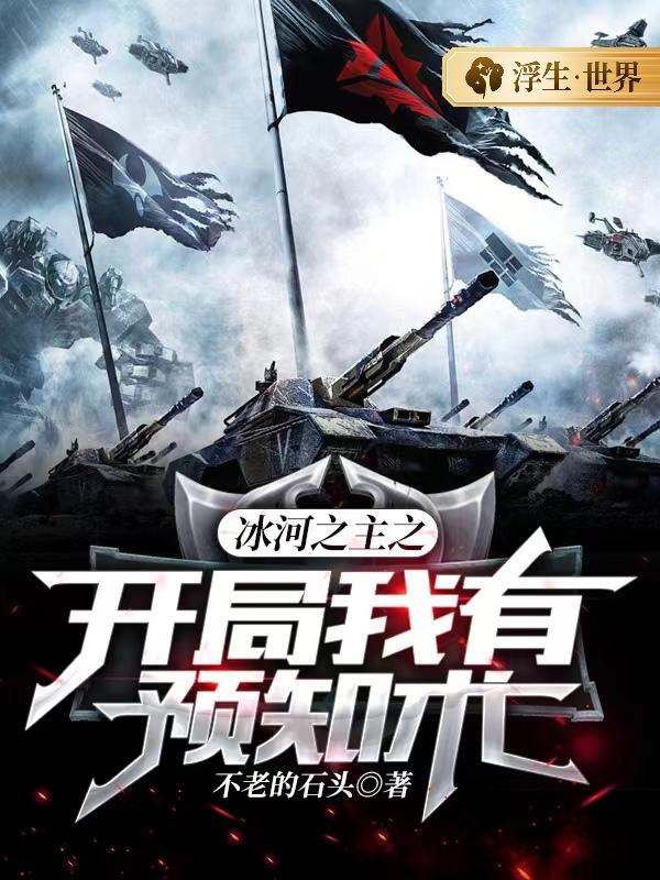 冰河之主之开局我有预知术