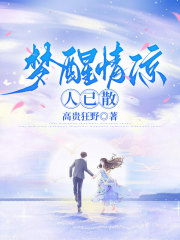 梦醒情凉人已散