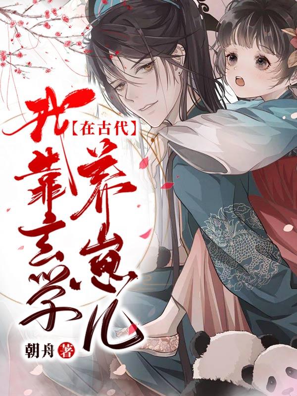 我靠玄学在古代养崽儿