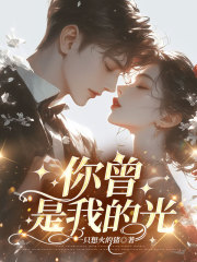 你曾是我的光