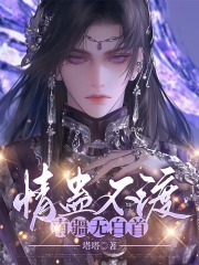 情蛊不渡，南疆无白首