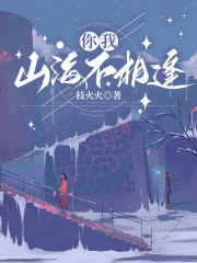 你我山海不相逢