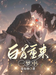 白首重来一梦中