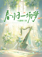 春归一场梦
