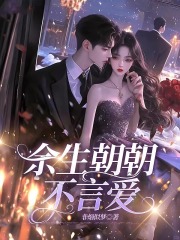 余生朝朝不言爱