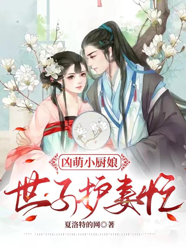 凶萌小厨娘：世子护妻忙