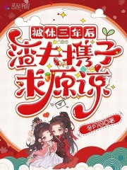 被休三年后,渣夫携子求原谅