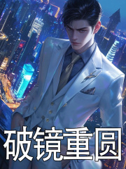 破镜重圆