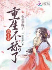 真千金重生不舔了，全府都跪了